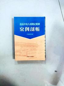 违反中央八项规定精神案例剖析