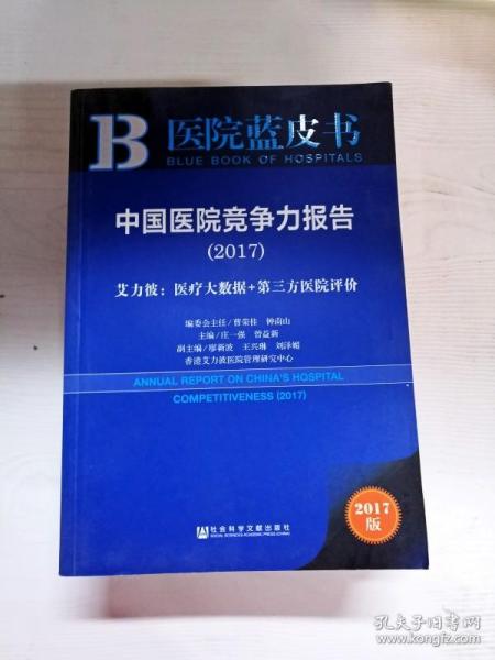 中国医院竞争力报告（2017）——艾力彼：医疗大数据+第三方医院评价