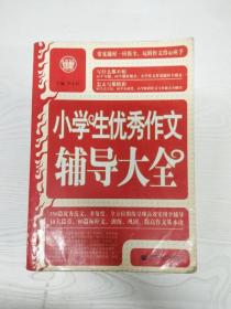 波波乌·新工具王：小学生优秀作文辅导大全（新版）