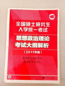 思想政治理论考试大纲解析(2011年版)：全国硕士研究生入学统一考试