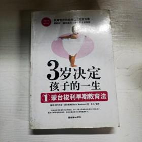 3岁决定孩子的一生1：蒙台梭利早期教育法