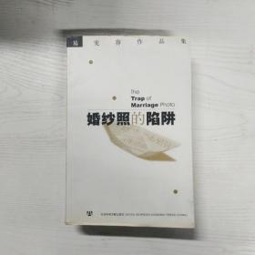 YF1004582 婚纱照的陷阱--易宪容作品集【一版一印】