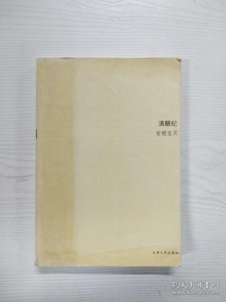 EC5071409 清醒纪--新经典文库, 安妮宝贝作品【一版一印】