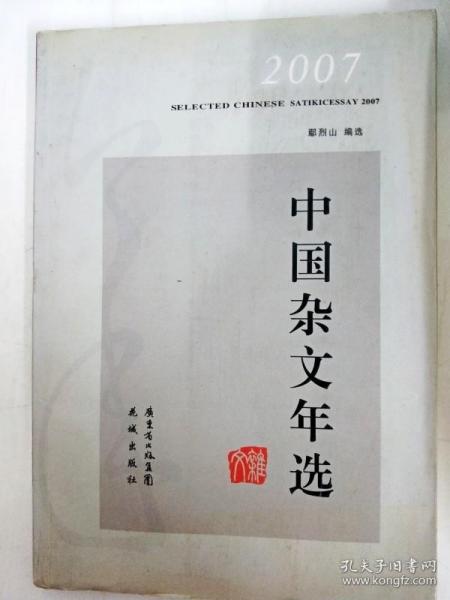 2007中国杂文年选