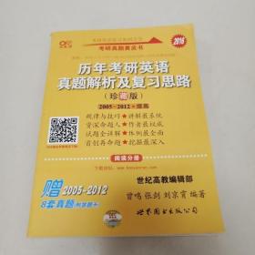 历年考研英语真题解析及复习思路：张剑考研英语黄皮书