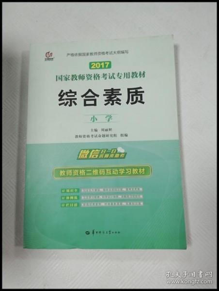 启政2015最新版国家教师资格证考试专用教材：综合素质（小学）