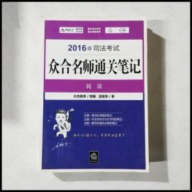 2016年司法考试众合名师通关笔记：民法