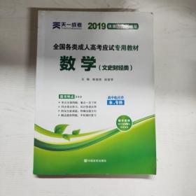 YG1012258 全国各类成人高考应试专用教材  数学  文史财经类