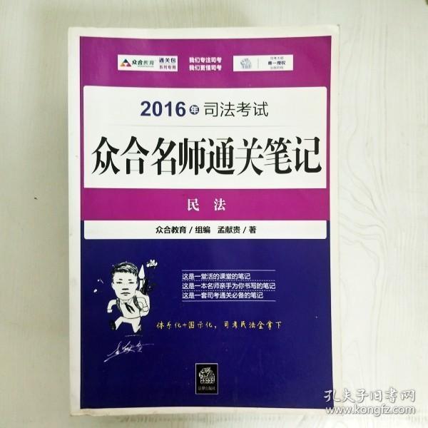 2016年司法考试众合名师通关笔记：民法