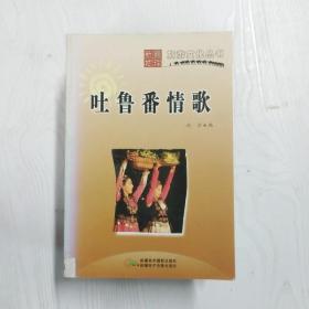 吐鲁番情歌