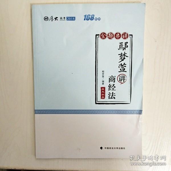 2018司法考试国家法律职业资格考试厚大讲义168金题串讲鄢梦萱讲商经法