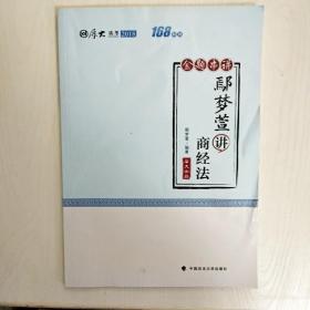 2018司法考试国家法律职业资格考试厚大讲义168金题串讲鄢梦萱讲商经法