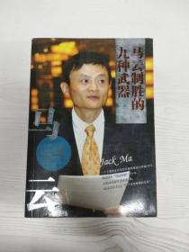 马云制胜的九种武器--一个不懂技术的马云，用九种武器让“天下没有难做的生意”。