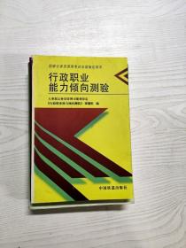 行政职业能力倾向测验——国家公务员录用考试全国指定用书