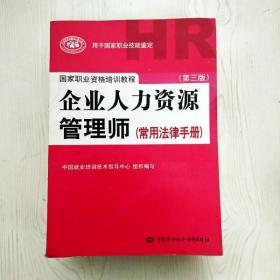 国家职业资格培训教程：企业人力资源管理师（第三版 常用法律手册）