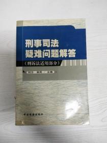 刑事司法疑难问题解答.刑诉法适用部分