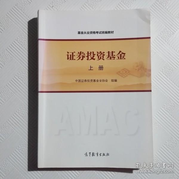 基金从业资格考试统编教材：证券投资基金