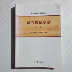 基金从业资格考试统编教材：证券投资基金