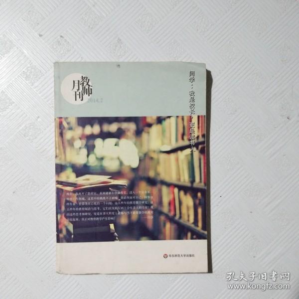 闫学：我是校长，更是读书人（教师月刊2014年2月）