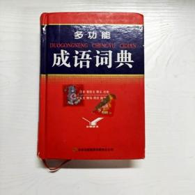 YG1009847 多功能成语词典【有瑕疵  书内有字迹 书脊破损】