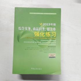 综合实务、商品归类、报关单强化练习（2013年版）