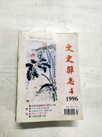 Q2001942 文史杂志1996/4含古代四川灾害史考论/《史记》“详变略淅”的历史研究法/古代的腰带等