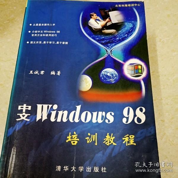 中文Windows 98培训教程