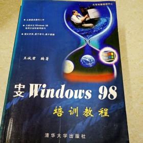 中文Windows 98培训教程