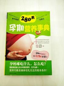 280天孕期营养事典