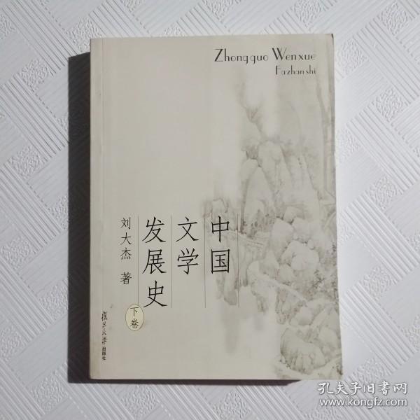 中国文学发展史（上、中、下）