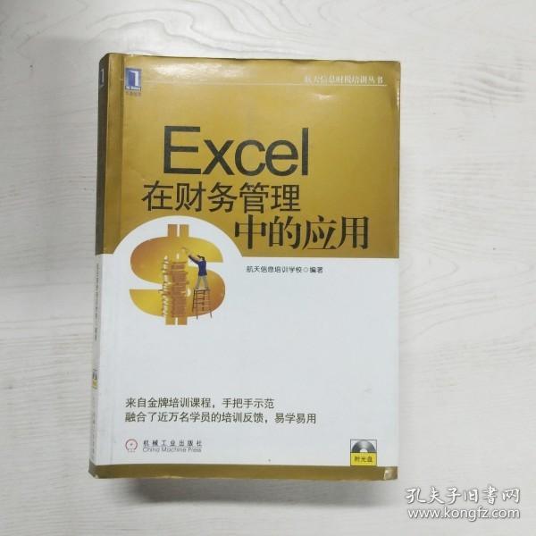 航天信息财税培训丛书：Excel在财务管理中的应用