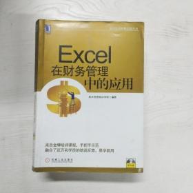 航天信息财税培训丛书：Excel在财务管理中的应用