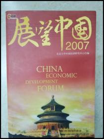 DDI238741 展堂中国2007【一版一印】