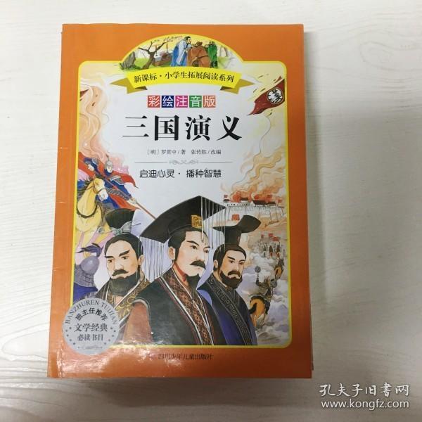 语文新课标 小学生必读丛书 无障碍阅读 彩绘注音版：三国演义