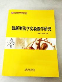 高等学校法学实验教学系列：创新型法学实验教学研究