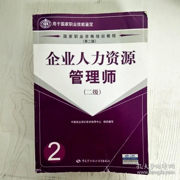 企业人力资源管理师