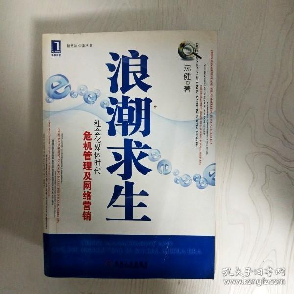 浪潮求生：社会化媒体时代危机管理及网络营销