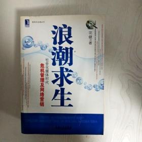 浪潮求生：社会化媒体时代危机管理及网络营销