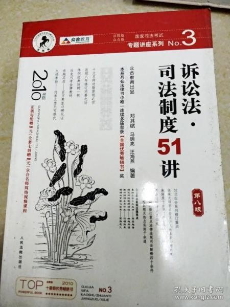 国家司法考试专题讲座系列：诉讼法司法制度51讲（第8版）（2010年版）