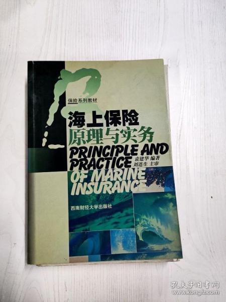 保险系列教材：海上保险原理与实务