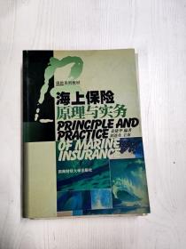 保险系列教材：海上保险原理与实务