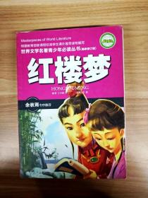 红楼梦(全国中小学图书馆、教育部基础教育课程教材发展中心推荐图书）