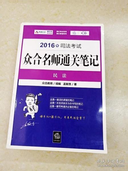 2016年司法考试众合名师通关笔记：民法