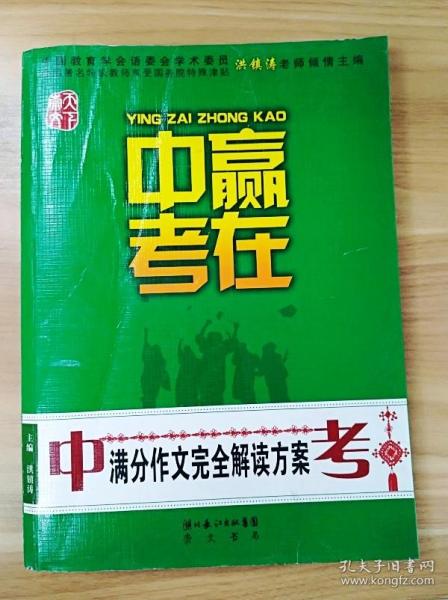 赢在中考：中考满分作文完全解读方案（提分版）