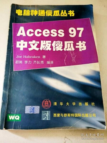 DI2132567 电脑神通傻瓜丛书--Access 97中文版傻瓜书【一版一印】【内有字迹】