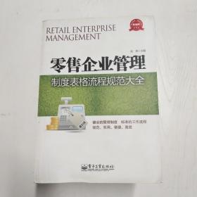 零售企业管理制度表格流程规范大全