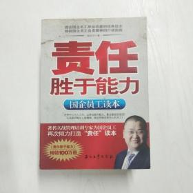 责任胜于能力