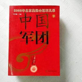 中国军团：2008年北京奥运会冠军风采（下）