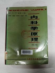 YA6006407 内科学原理（第三卷）【一版一印】【书页边缘污渍，水渍】