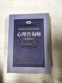 国家职业资格培训教程：心理咨询师（基础知识）